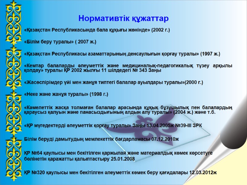Нормативтік құжаттар «Қазақстан Республикасында бала құқығы жөнінде» (2002 г.)   «Білім беру туралы»